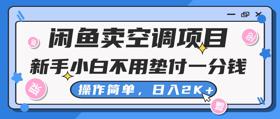 闲鱼卖空调项目，小白一分钱都不用垫付，操作简单，日入2K+不是梦-117资源网