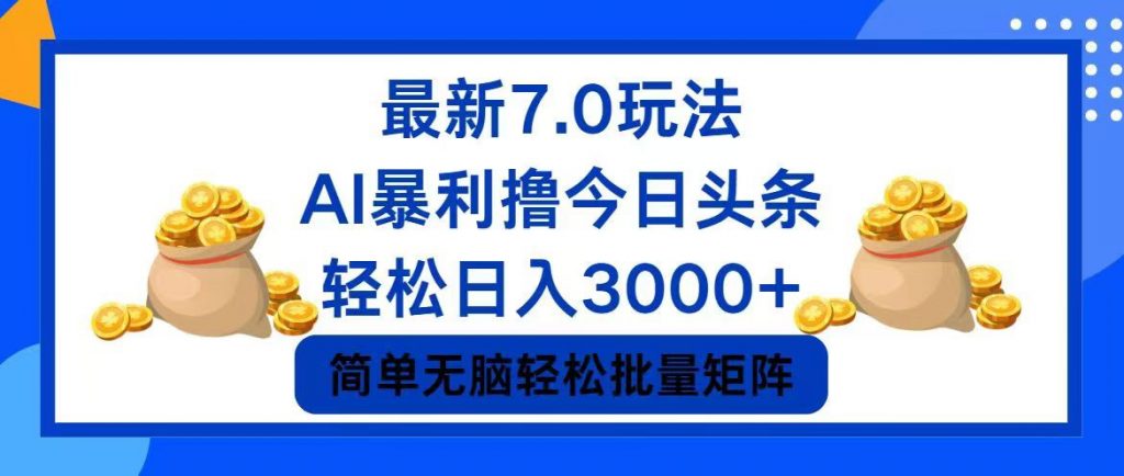 今日头条7.0最新暴利玩法，轻松日入3000+ -117资源网