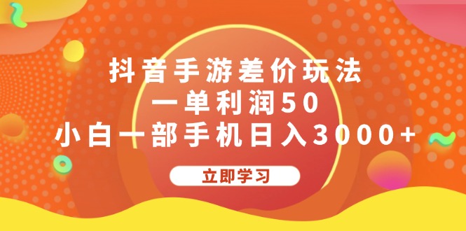 抖音手游差价玩法，一单利润50，小白一部手机日入3000+-117资源网