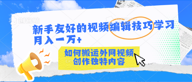 新手友好的视频编辑技巧学习轻松月入一万+-117资源网