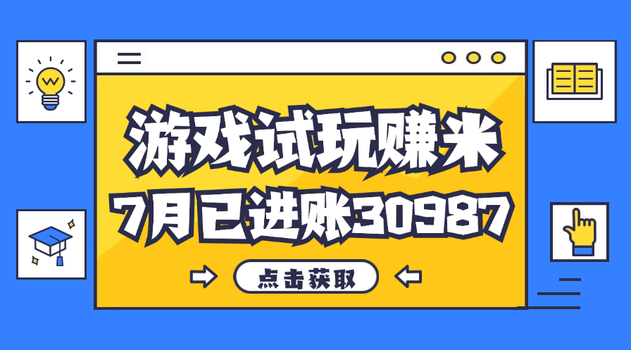 热门副业，游戏试玩赚米，7月单人进账30987，简单稳定！-117资源网