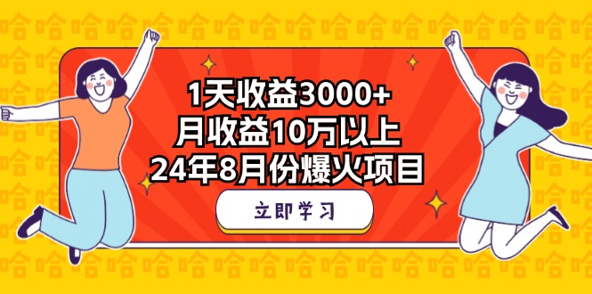 1天收益3000+，月收益10万以上，24年8月份爆火项目-117资源网