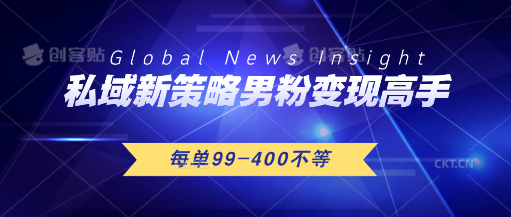 私域新策略男粉变现高手微头条+公众号每单99—400不等，操作简单-117资源网