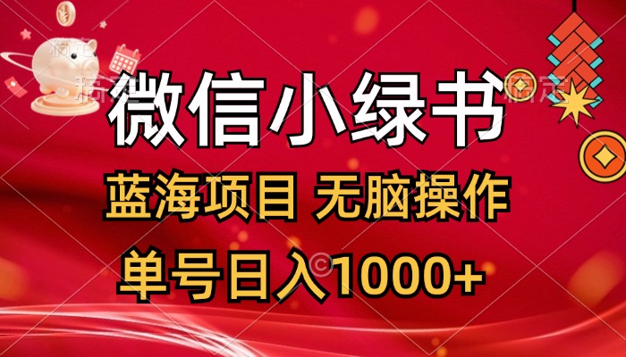 微信小绿书，蓝海项目，无脑操作，一天十几分钟，单号日入1000+-117资源网