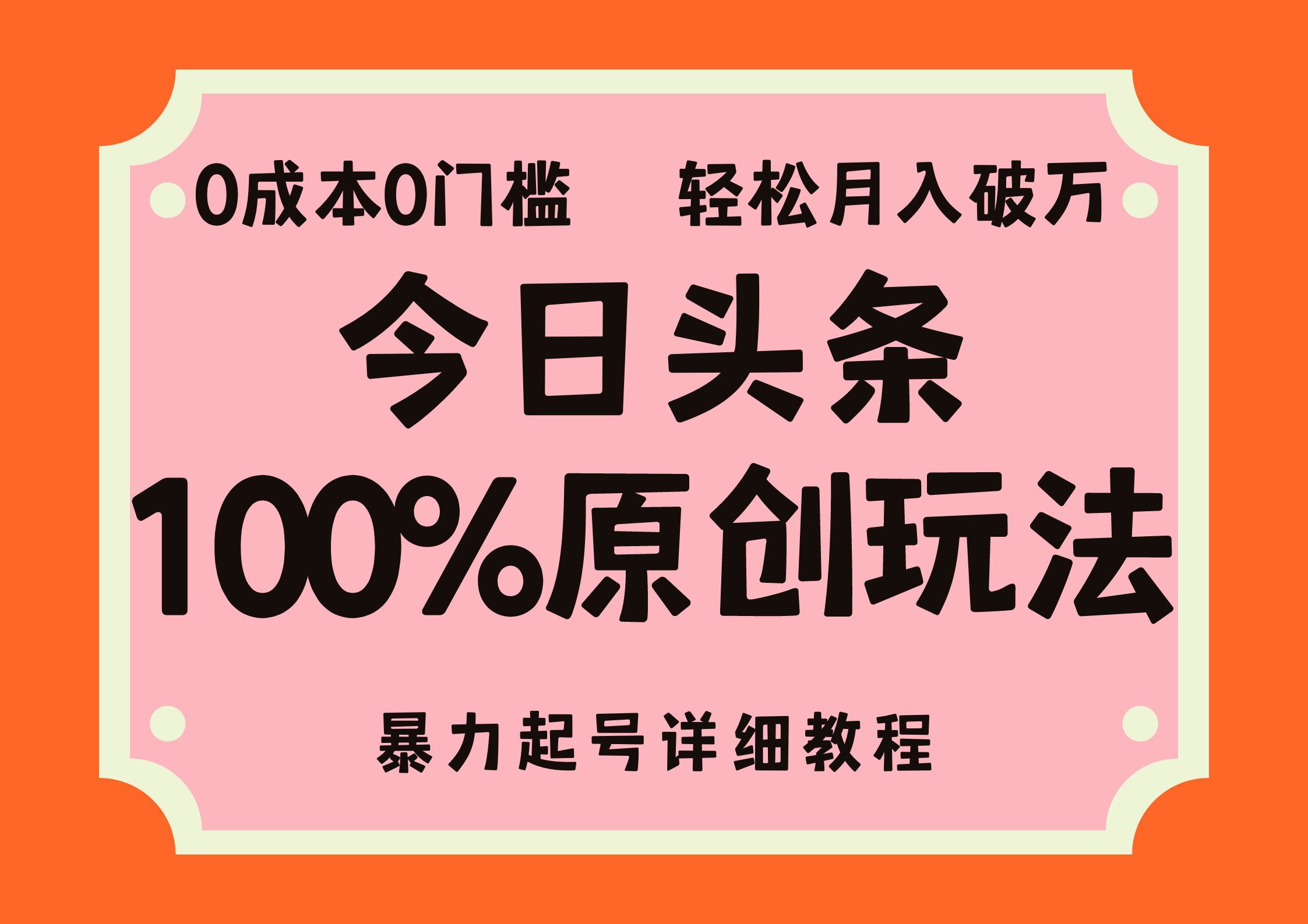 头条100%原创玩法，暴力起号详细教程，0成本无门槛，简单上手-117资源网