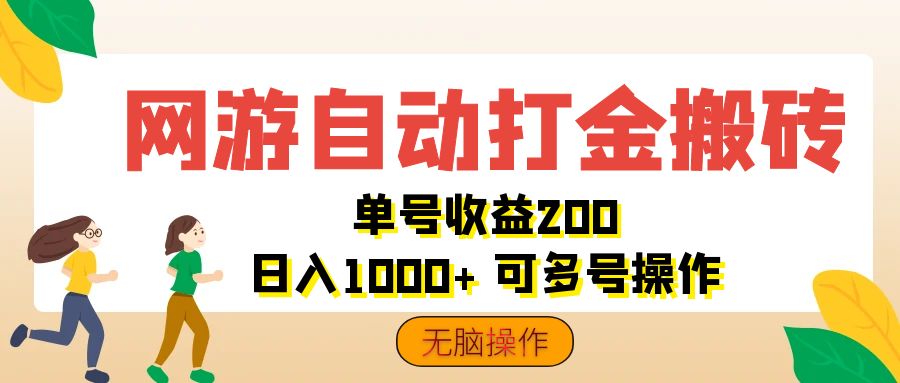 网游自动打金搬砖，单号收益200 日入1000+ 无脑操作-117资源网