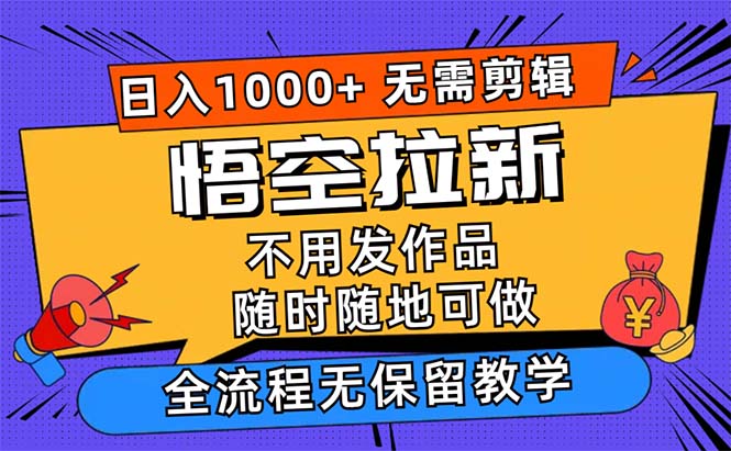 悟空拉新日入1000+无需剪辑当天上手，一部手机随时随地可做-117资源网