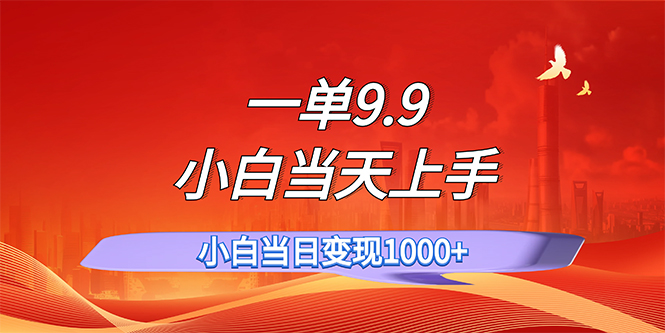 一单9.9，一天轻松上百单，不挑人，小白当天上手，一分钟一条作品-117资源网