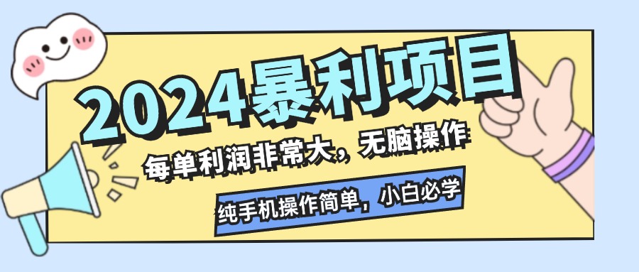 2024暴利项目，每单利润非常大，无脑操作，纯手机操作简单，小白必学项目-117资源网