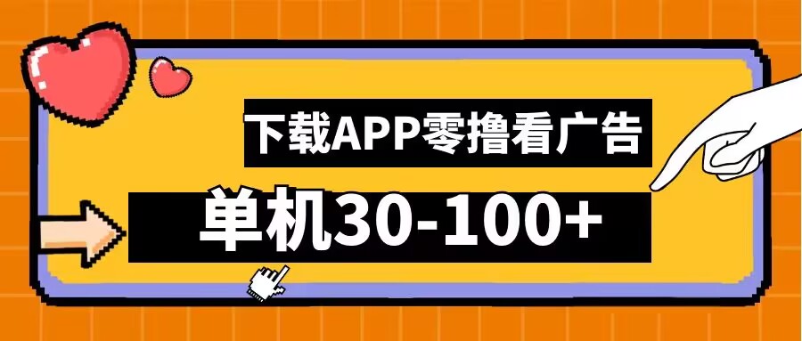 零撸看广告，下载APP看广告，单机30-100+安卓手机就行【揭秘】-117资源网