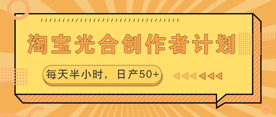 淘宝光合创作者计划，每天半小时，日产50+-117资源网