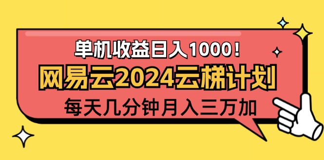 （12539期）2024网易云云梯计划项目，每天只需操作几分钟 一个账号一个月一万到三万-117资源网