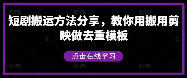 短剧搬运方法分享，教你用搬用剪映做去重模板-117资源网