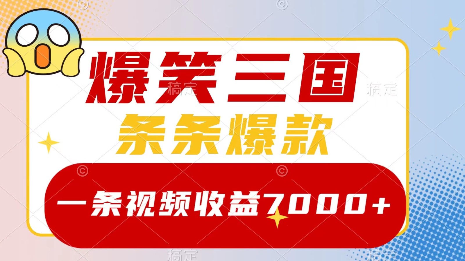 爆笑三国，一条视频收益7000+，条条爆款， 5分钟一个原创视频，多种变现方式-117资源网