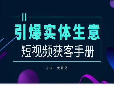 2024实体商家新媒体获客手册，引爆实体生意-117资源网