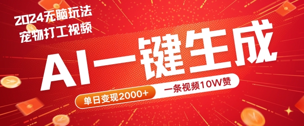 2024最火项目宠物打工视频，AI一键生成，一条视频10W赞，单日变现2k+【揭秘】-117资源网