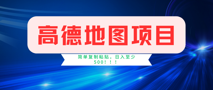 高德地图项目，一单两分钟4元，一小时120元，操作简单日入500+-117资源网