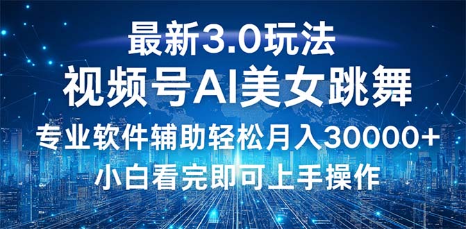 （12788期）视频号最新3.0玩法，当天起号小白也能轻松月入30000+-117资源网