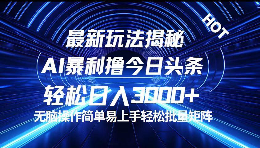 今日头条最新暴利玩法揭秘，轻松日入3000+-117资源网