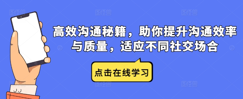 高效沟通秘籍，助你提升沟通效率与质量，适应不同社交场合-117资源网