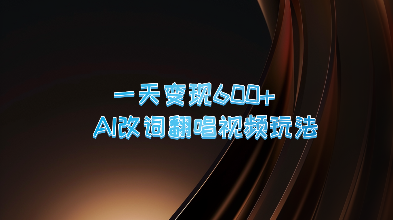 一天变现600+ AI改词翻唱视频玩法-117资源网