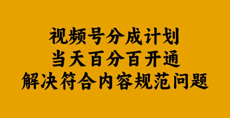 视频号分成计划当天百分百开通解决符合内容规范问题【揭秘】-117资源网