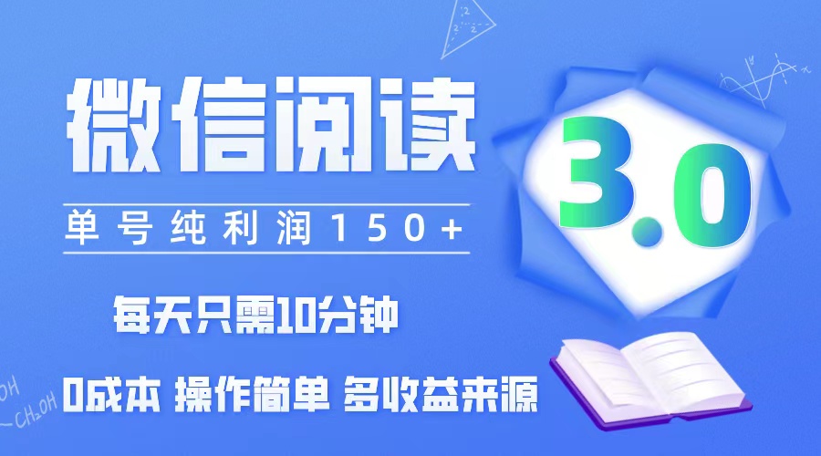 （12558期）微信阅读3.0，每日10分钟，单号利润150＋，可批量放大操作，简单0成本-117资源网