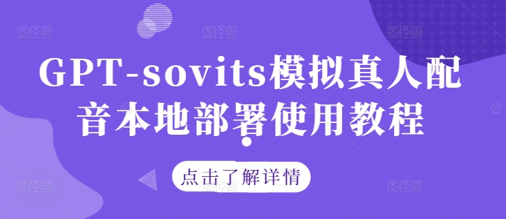 GPT-sovits模拟真人配音本地部署使用教程-117资源网