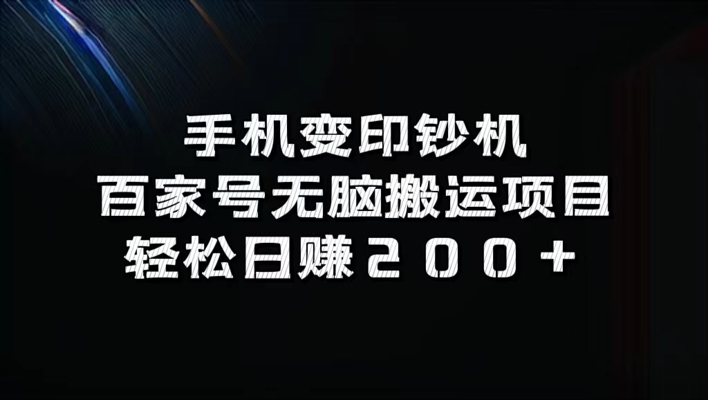 手机变印钞机：百家号无脑搬运项目，轻松日赚200+-117资源网