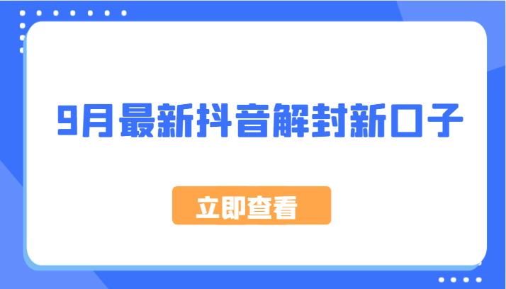 9月最新抖音解封新口子，方法嘎嘎新，刚刚测试成功！-117资源网