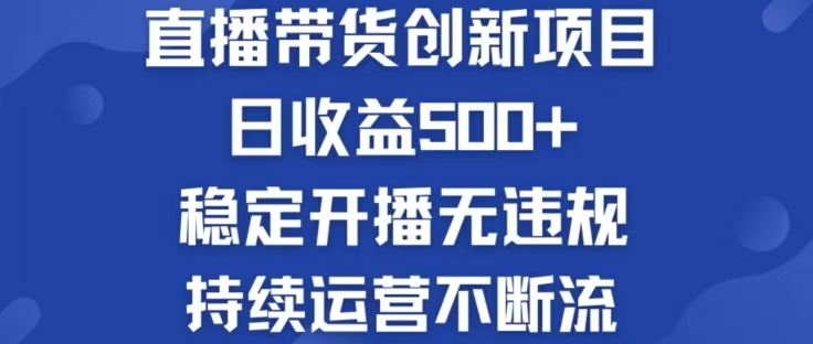 淘宝无人直播带货创新项目，日收益500，轻松实现被动收入-117资源网