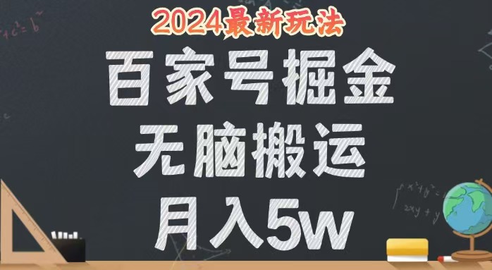 （12537期）无脑搬运百家号月入5W，24年全新玩法，操作简单，有手就行！-117资源网