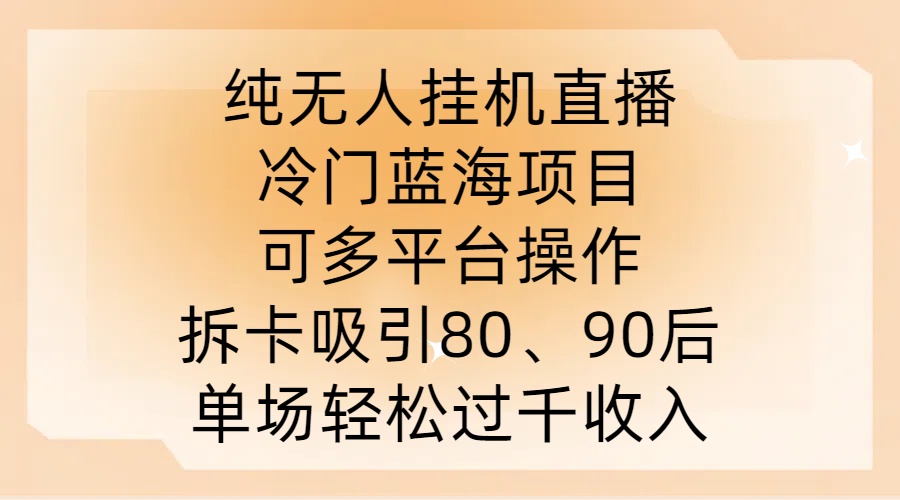 纯无人挂JI直播，冷门蓝海项目，可多平台操作，拆卡吸引80、90后，单场轻松过千收入【揭秘】-117资源网