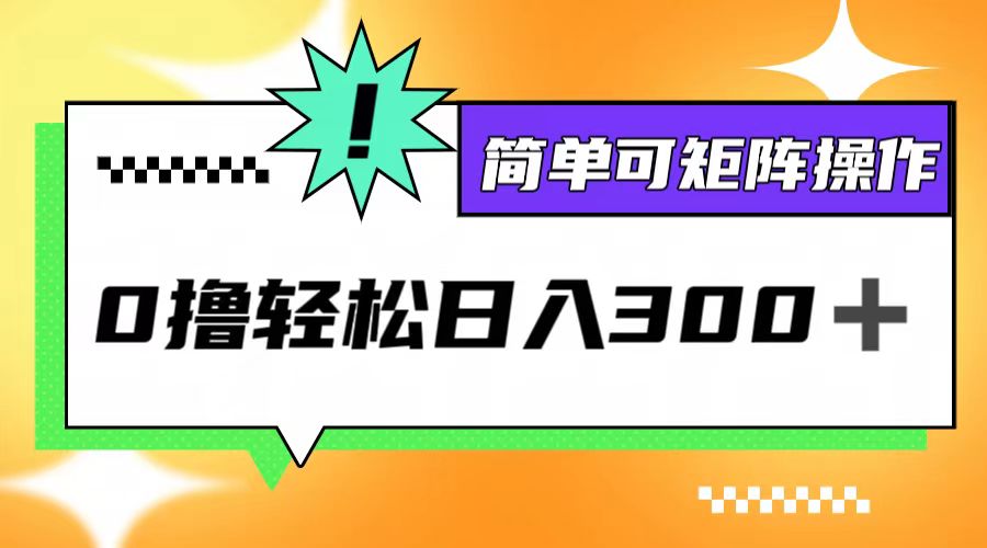 0撸3.0，轻松日收300+，简单可矩阵操作-117资源网