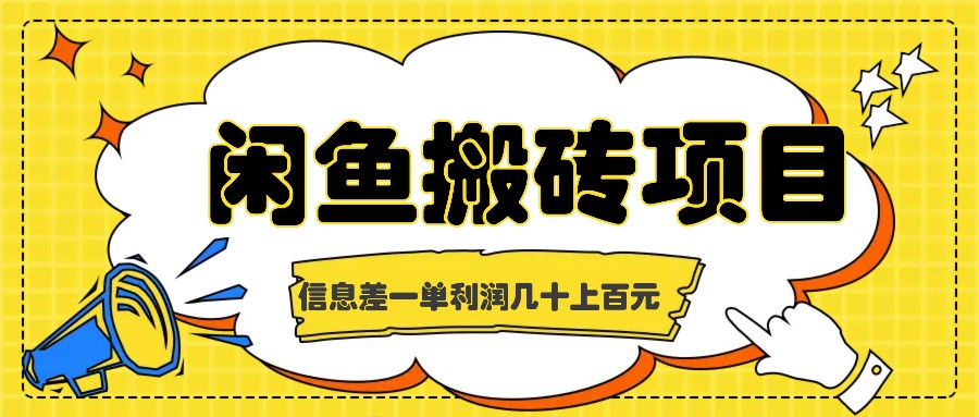 闲鱼搬砖项目，闷声发财的信息差副业，一单利润几十上百元-117资源网