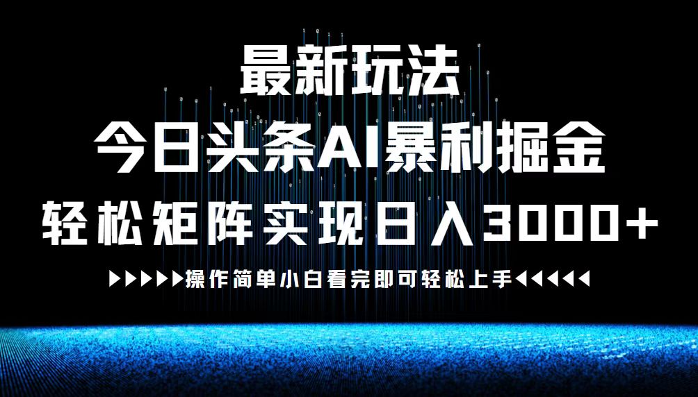 最新今日头条AI暴利掘金玩法，轻松矩阵日入3000+-117资源网