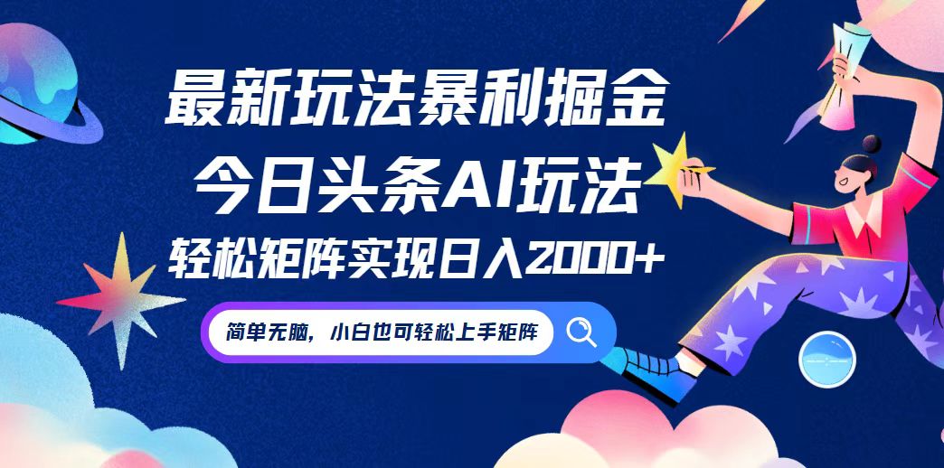 今日头条最新暴利玩法AI掘金，动手不动脑，简单易上手。小白也可轻松矩…-117资源网