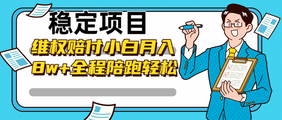 稳定项目维权赔付，小白月入8w+，轻松操作全程陪跑-117资源网