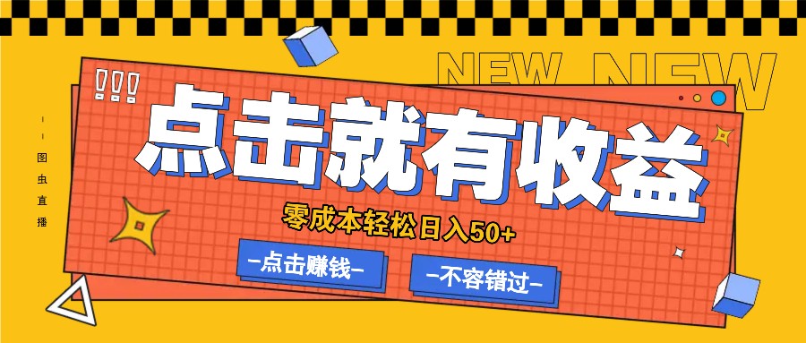 零成本零门槛点击浏览赚钱项目，有点击就有收益，轻松日入50+-117资源网