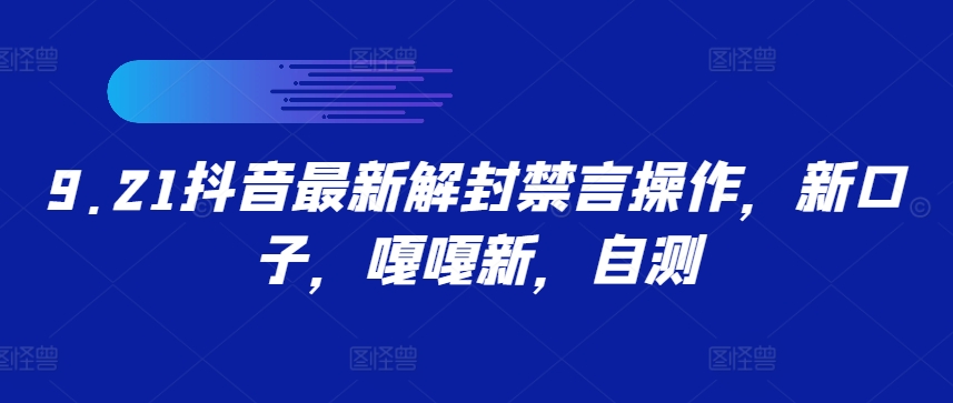 9.21抖音最新解封禁言操作，新口子，嘎嘎新，自测-117资源网