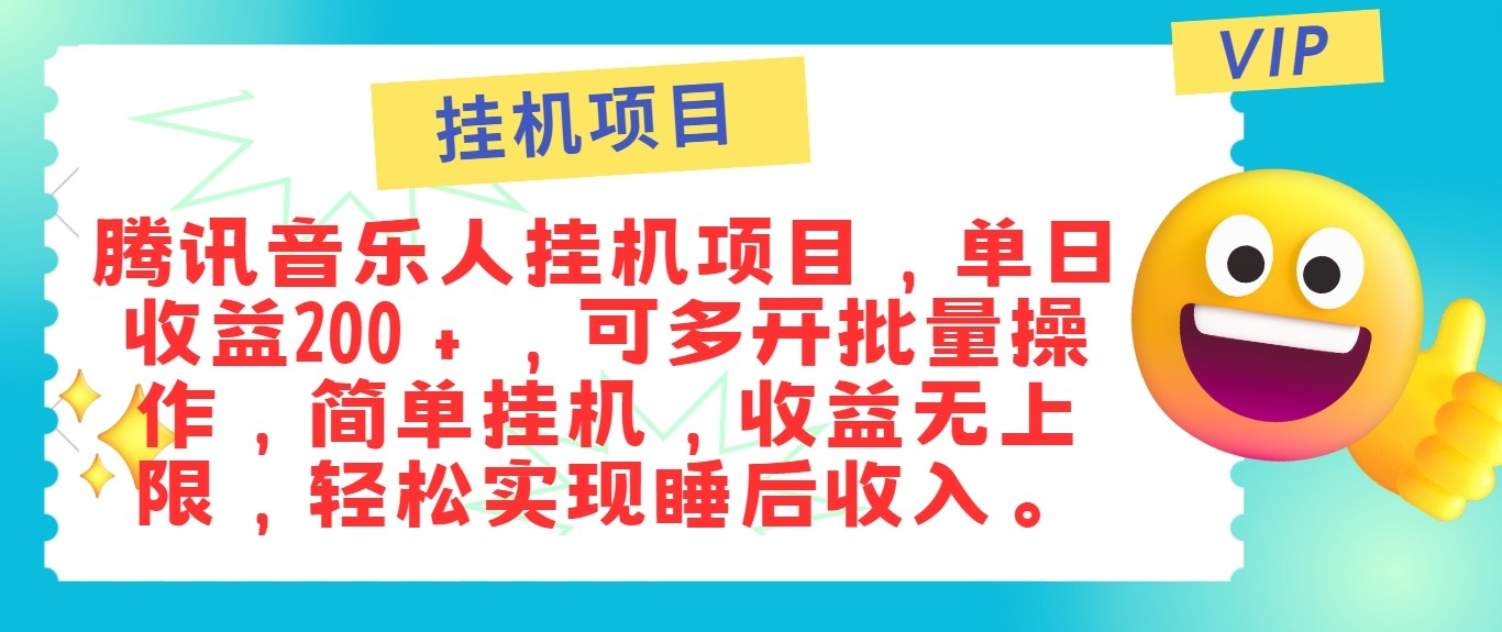 最新正规音乐人挂机项目，单号日入100＋，可多开批量操作，轻松实现睡后收入-117资源网