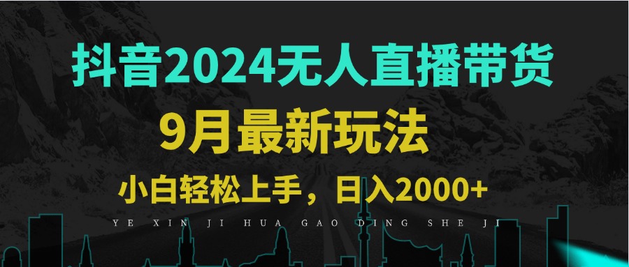 9月抖音无人直播带货新玩法，不违规，三天起号，轻松日躺赚1000+-117资源网