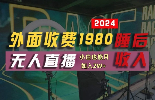 外面收费1980的支付宝无人直播技术+素材，认真看半小时就能开始做，真正睡后收入【揭秘】-117资源网