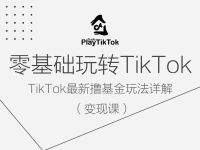 零基础玩转TiKToK变现课，TikTok最新撸基金玩法详解-117资源网