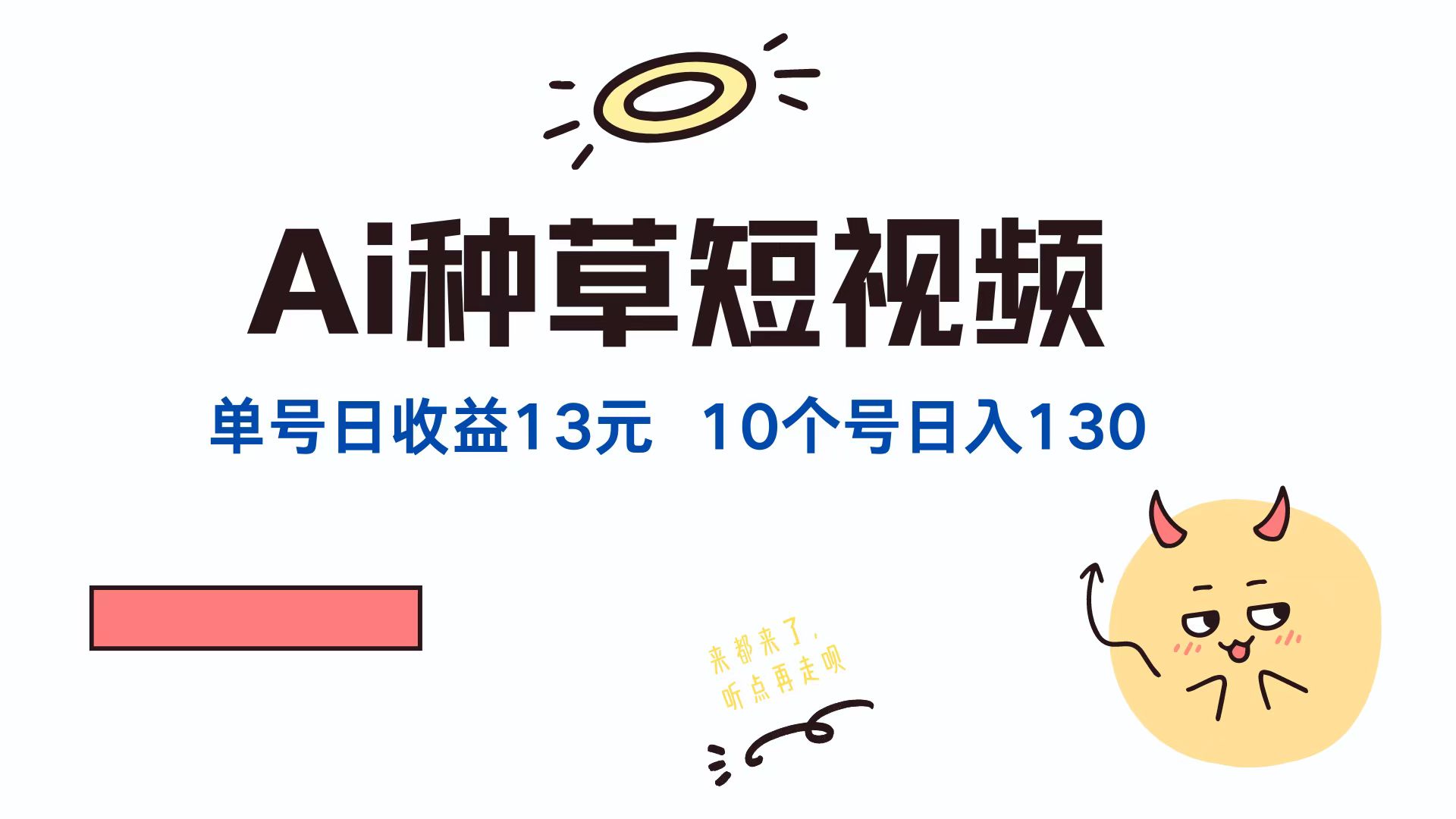 （12545期）AI种草单账号日收益13元（抖音，快手，视频号），10个就是130元-117资源网