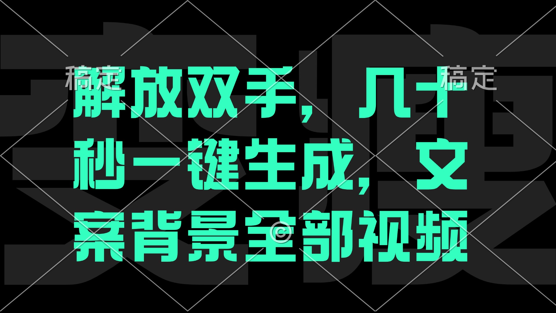 解放双手，几十秒自动生成，文案背景视频-117资源网