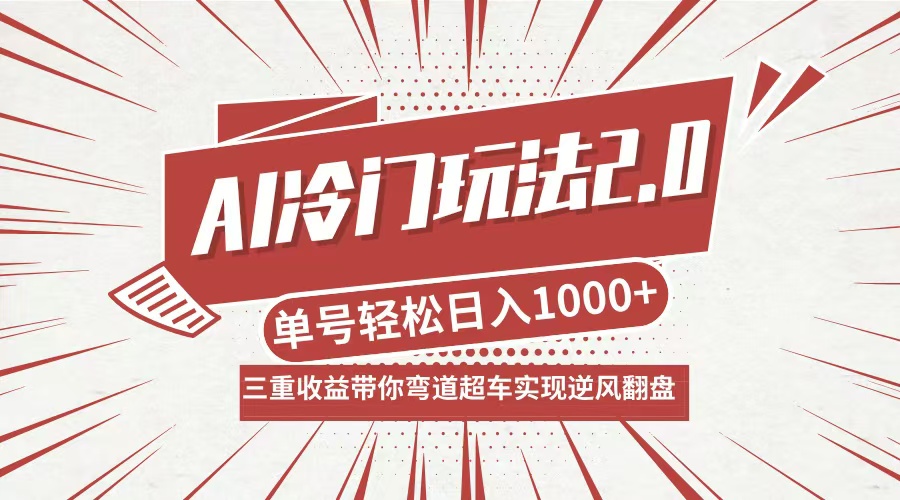 AI冷门玩法2.0升级版，分成收益+带货+收徒弟，多种变相方式，日入1000+…-117资源网