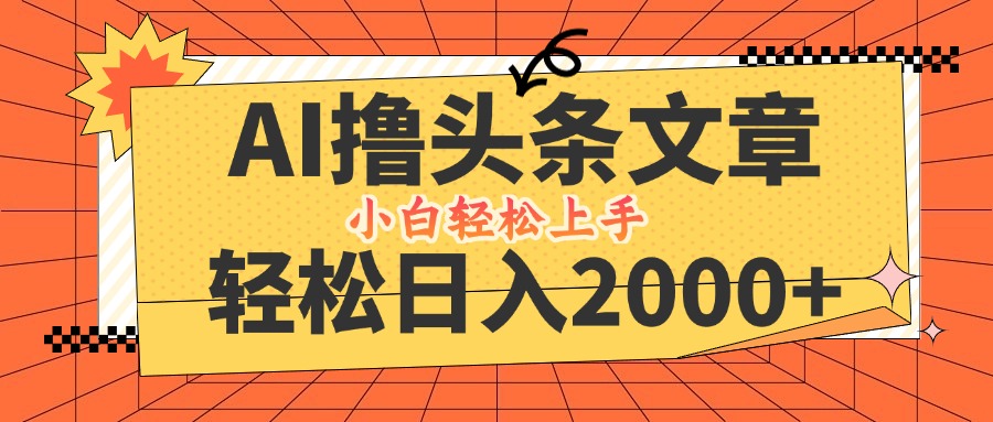 AI撸头条最新玩法，轻松日入2000+，当天起号，第二天见收益，小白轻松…-117资源网