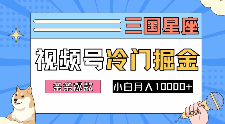 2024视频号三国冷门赛道掘金，条条视频爆款，操作简单轻松上手，新手小白也能月入1w-117资源网