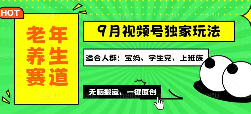 （12551期）视频号最新玩法，老年养生赛道一键原创，多种变现渠道，可批量操作，日…-117资源网